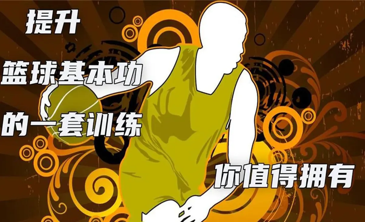 篮球训练话术技巧大全_0